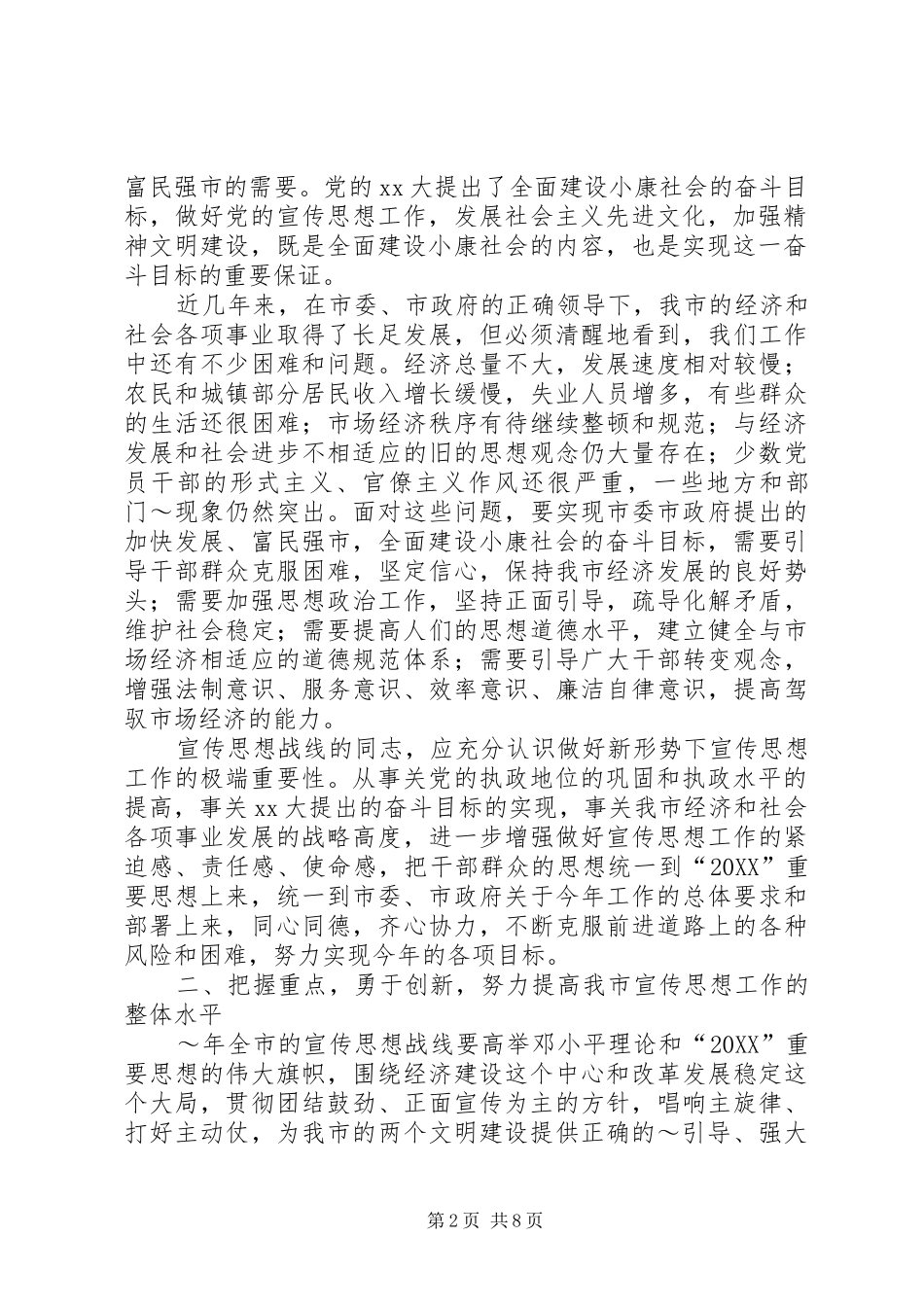 2024年同志在全市宣传工作会议上的致辞_第2页