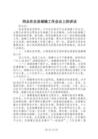 2024年同志在全县城镇工作会议上的致辞