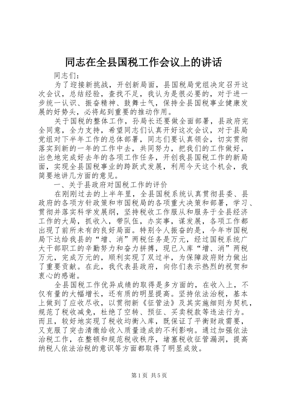 2024年同志在全县国税工作会议上的致辞_第1页