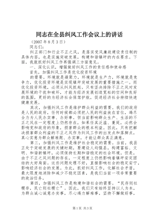 2024年同志在全县纠风工作会议上的致辞