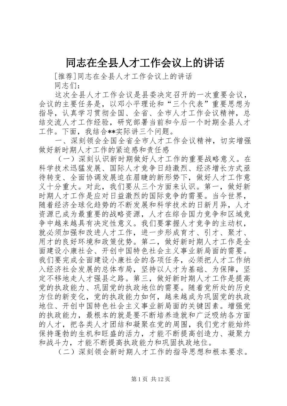 2024年同志在全县人才工作会议上的致辞_第1页