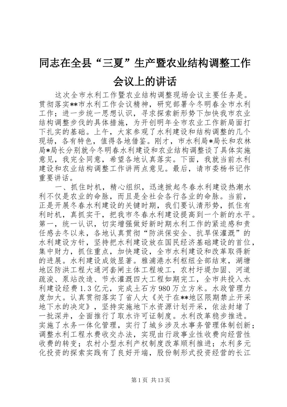 2024年同志在全县三夏生产暨农业结构调整工作会议上的致辞_第1页