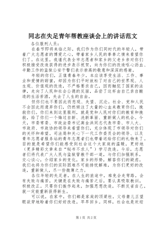 2024年同志在失足青年帮教座谈会上的致辞范文