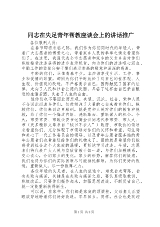 2024年同志在失足青年帮教座谈会上的致辞推广