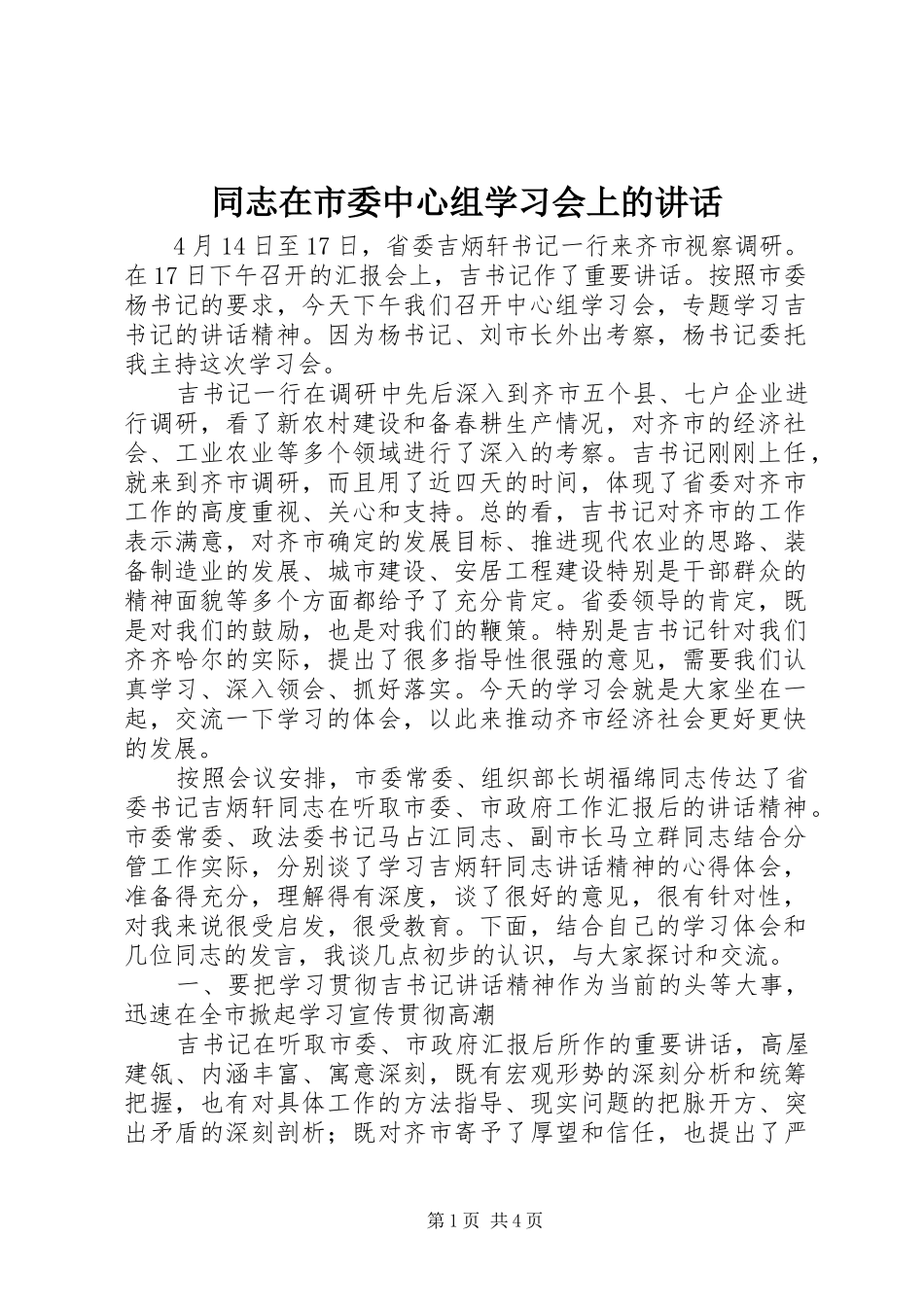 2024年同志在市委中心组学习会上的致辞_第1页