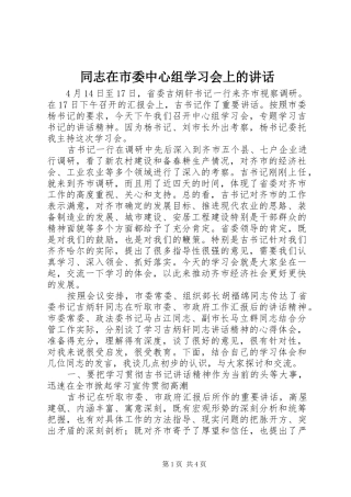 2024年同志在市委中心组学习会上的致辞