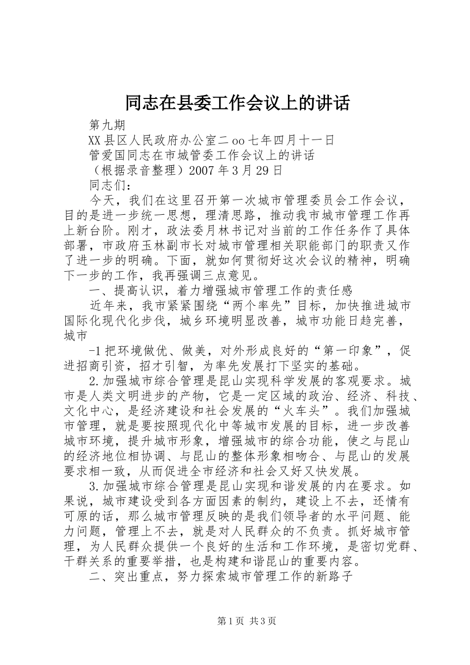 2024年同志在县委工作会议上的致辞_第1页