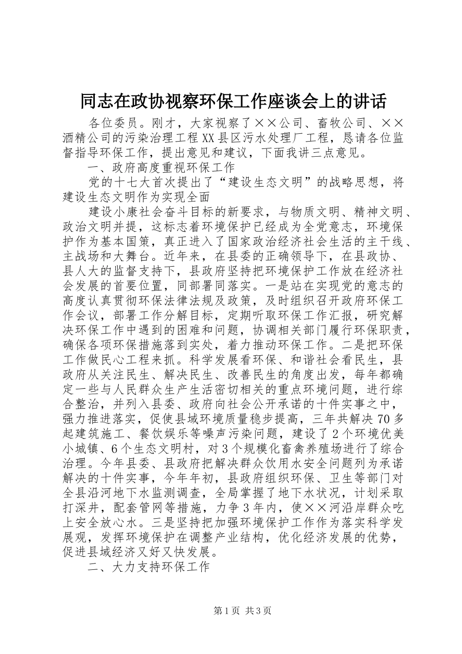 2024年同志在政协视察环保工作座谈会上的致辞_第1页