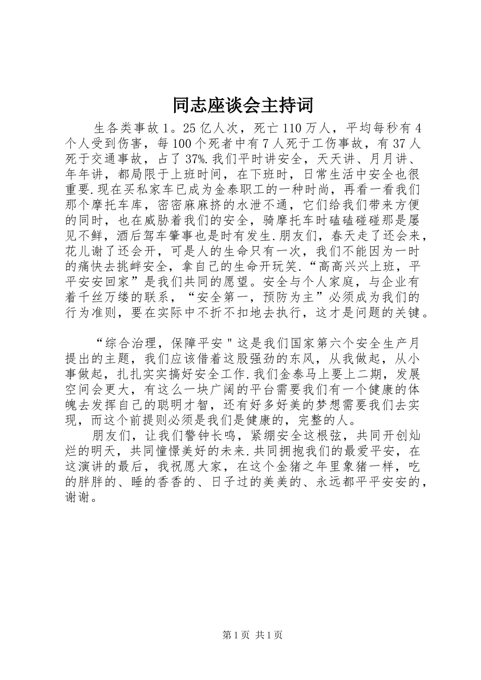 2024年同志座谈会主持词_第1页