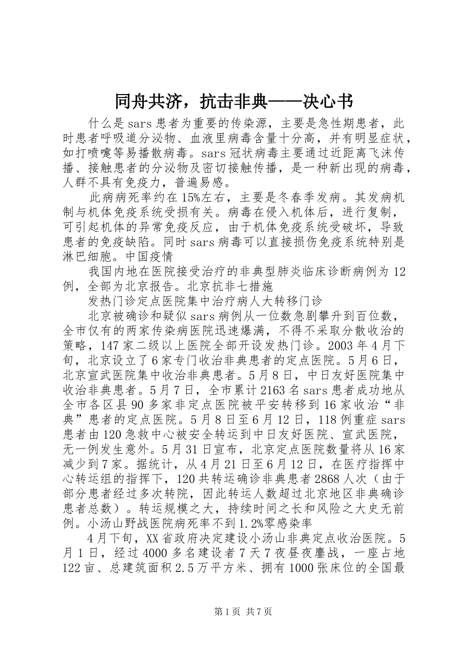2024年同舟共济，抗击非典决心书_第1页