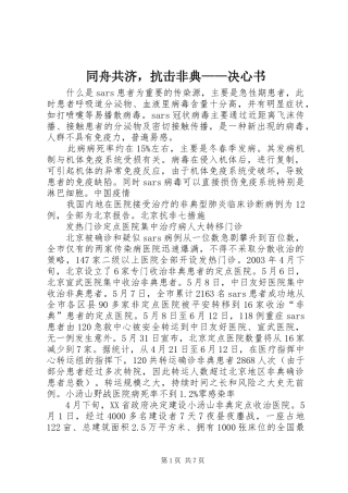 2024年同舟共济，抗击非典决心书