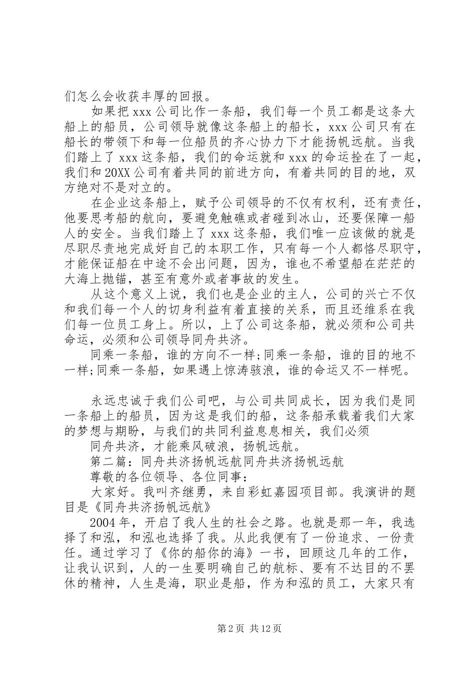 2024年同舟共济扬帆远航范文合集_第2页