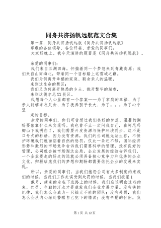 2024年同舟共济扬帆远航范文合集