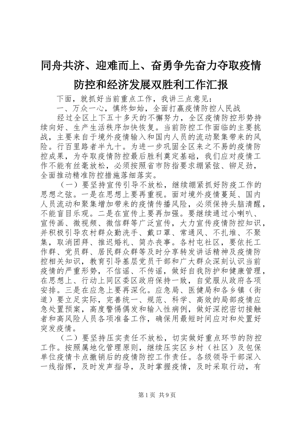2024年同舟共济迎难而上奋勇争先奋力夺取疫情防控和经济发展双胜利工作汇报_第1页