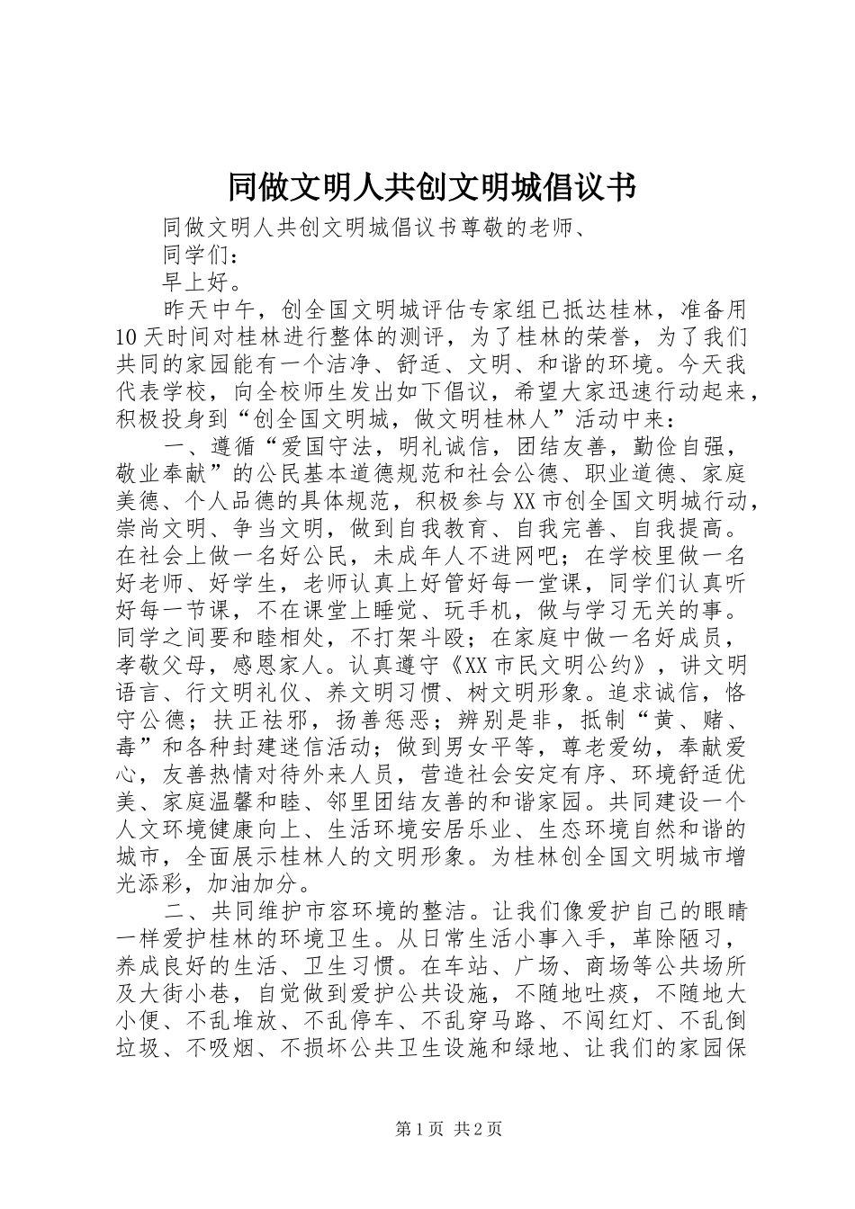2024年同做文明人共创文明城倡议书_第1页