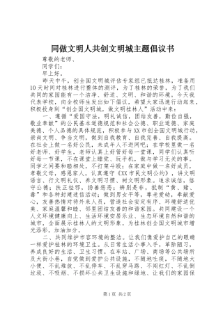 2024年同做文明人共创文明城主题倡议书