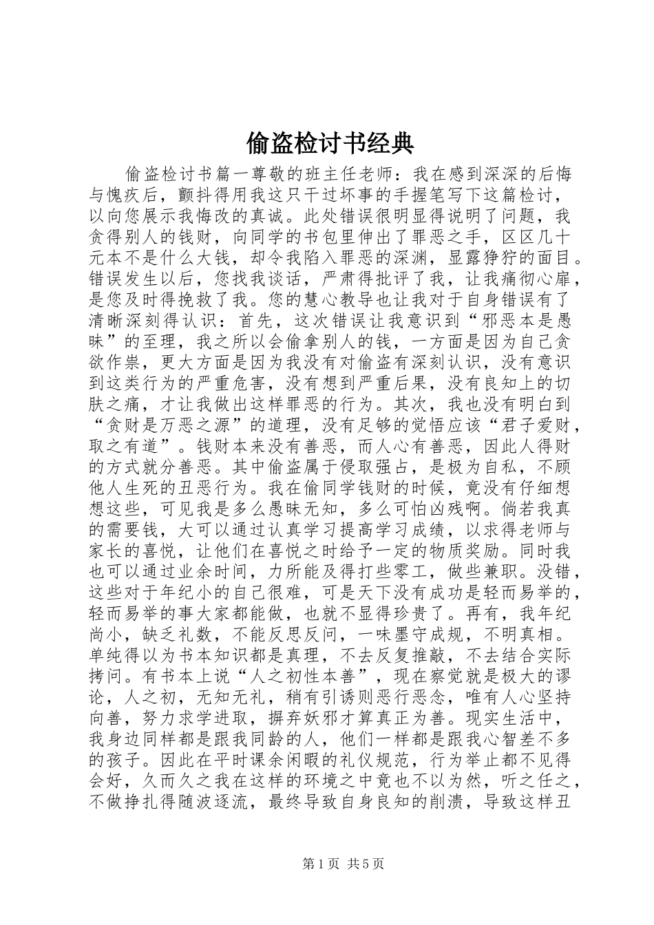 2024年偷盗检讨书经典_第1页