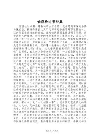 2024年偷盗检讨书经典