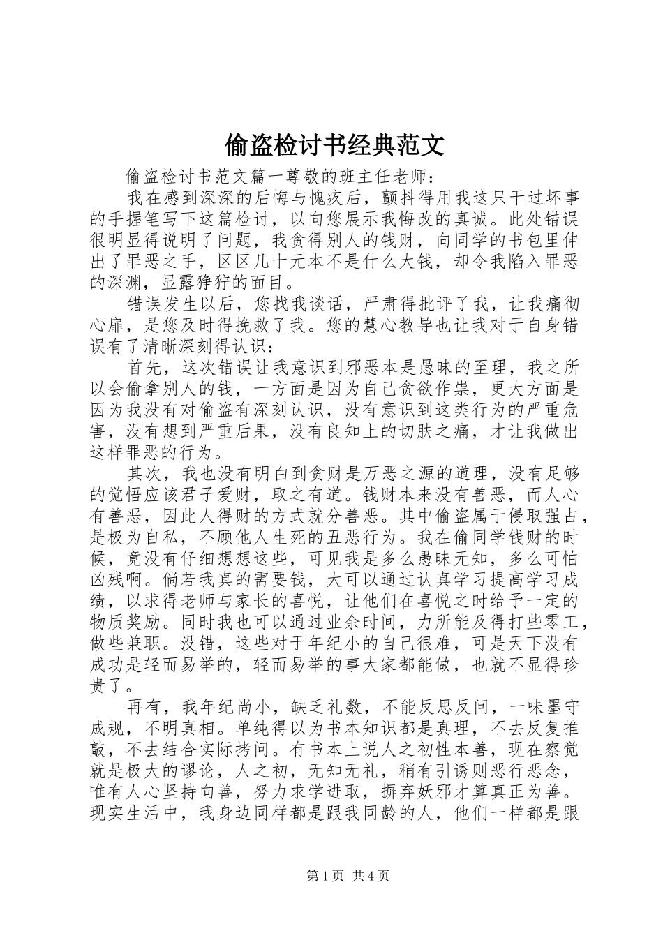 2024年偷盗检讨书经典范文_第1页