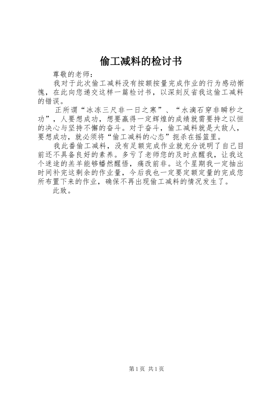 2024年偷工减料的检讨书_第1页