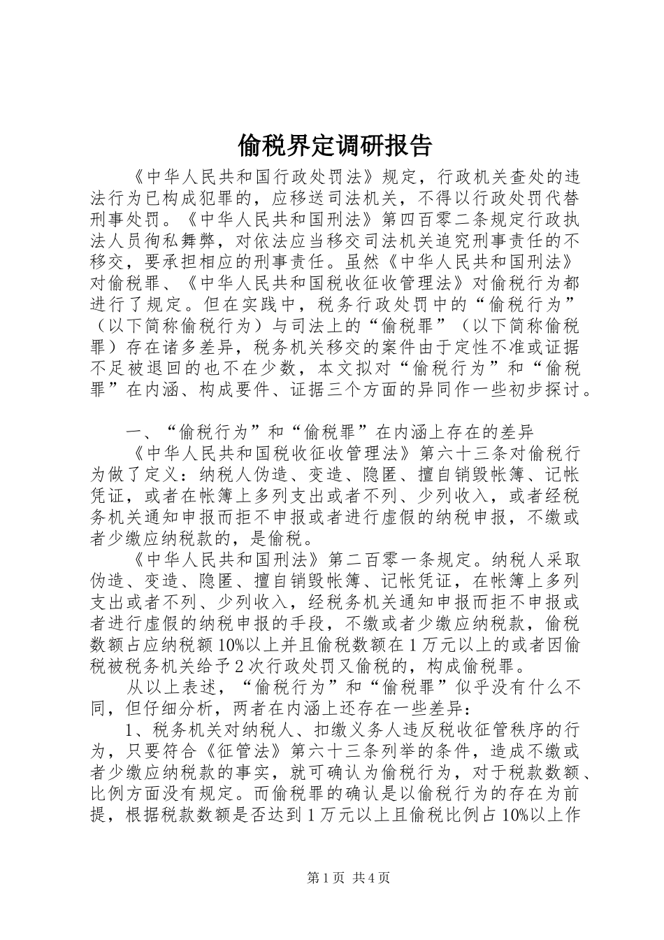 2024年偷税界定调研报告_第1页