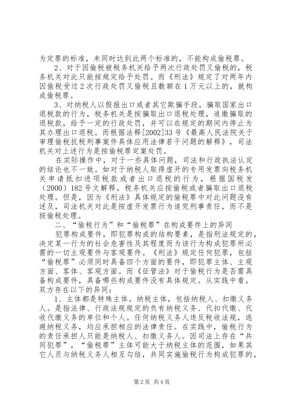 2024年偷税界定调研报告_第2页