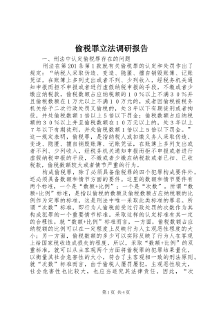 2024年偷税罪立法调研报告