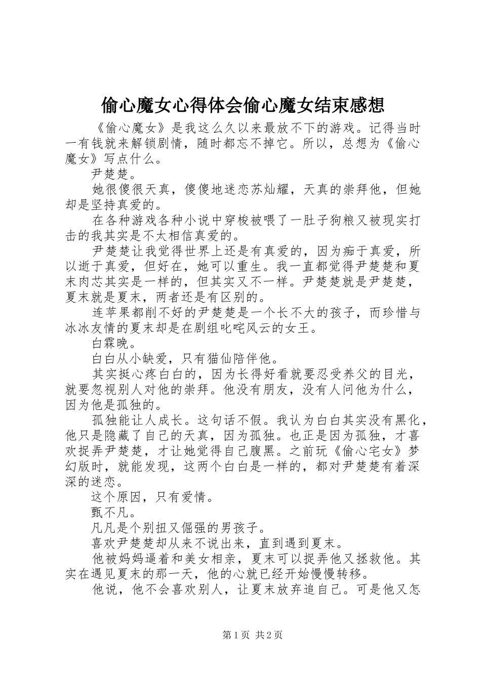 2024年偷心魔女心得体会偷心魔女结束感想_第1页