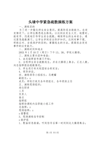 2024年头埭中学紧急疏散演练方案