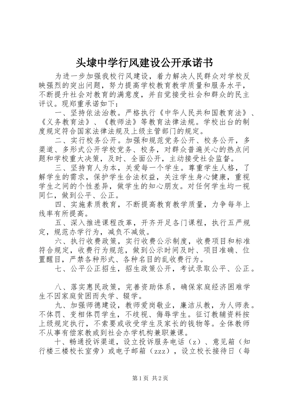 2024年头埭中学行风建设公开承诺书_第1页