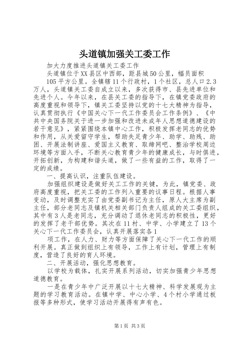 2024年头道镇加强关工委工作_第1页