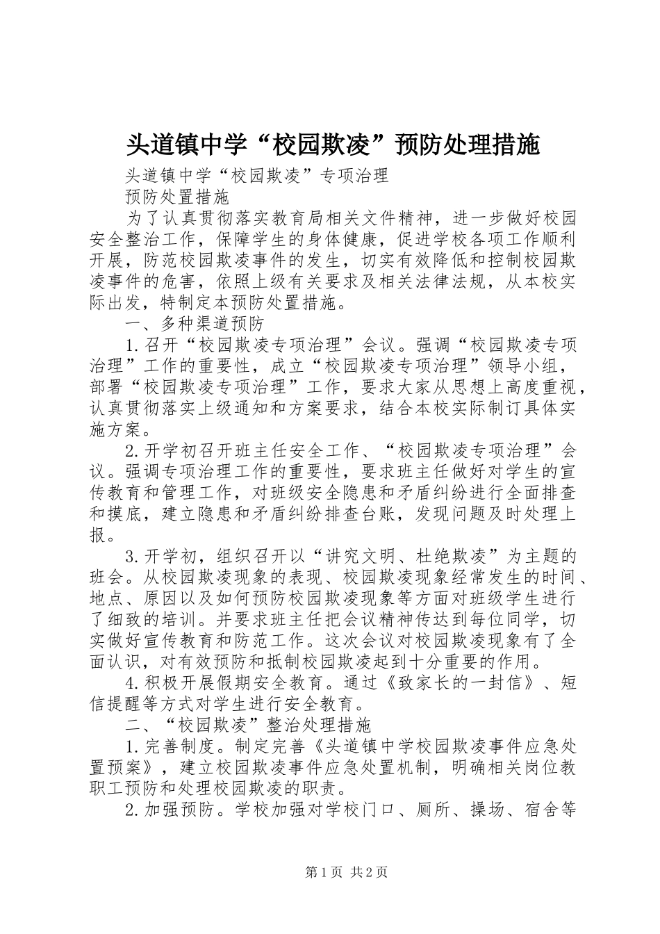 2024年头道镇中学校园欺凌预防处理措施_第1页