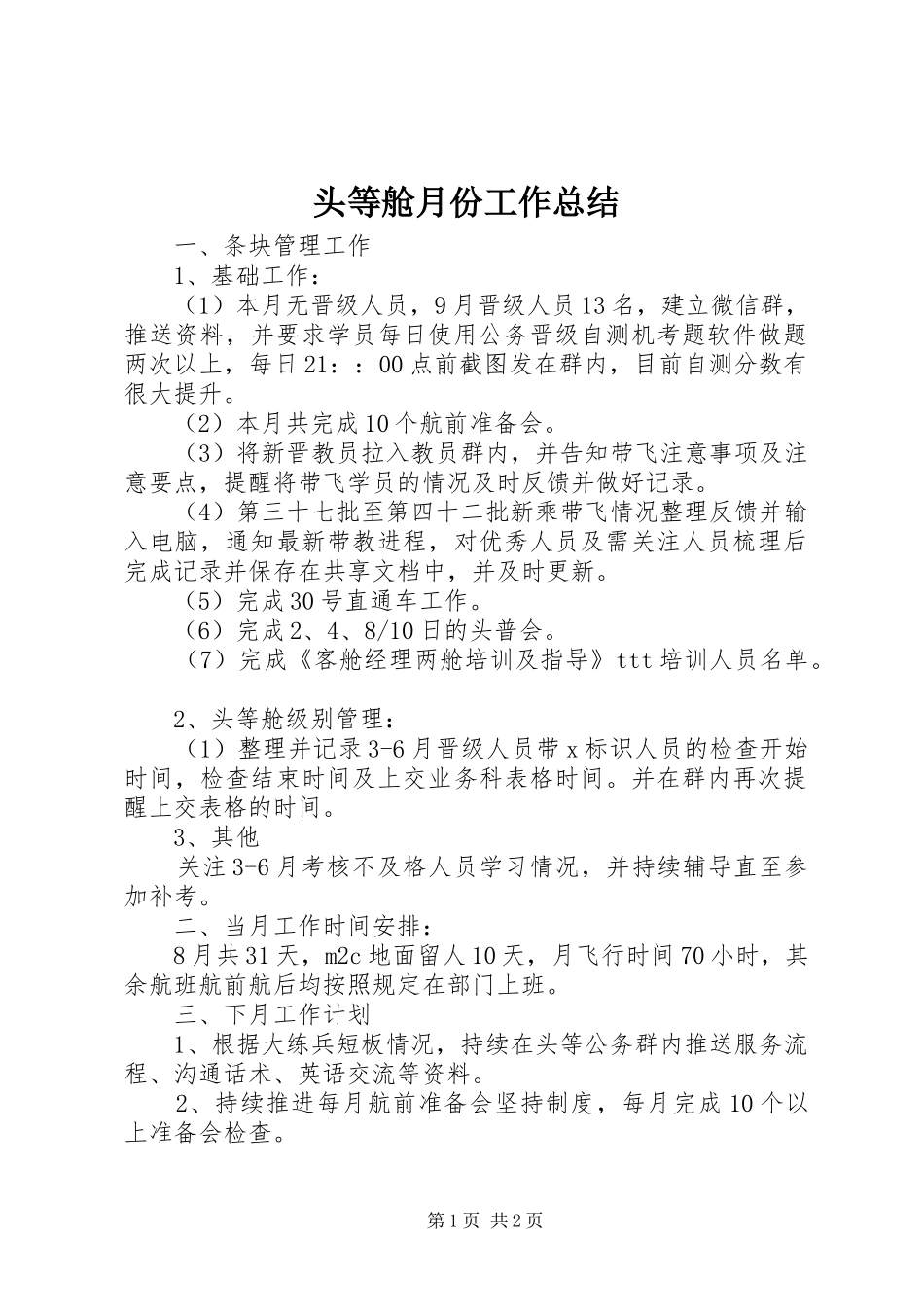 2024年头等舱月份工作总结_第1页