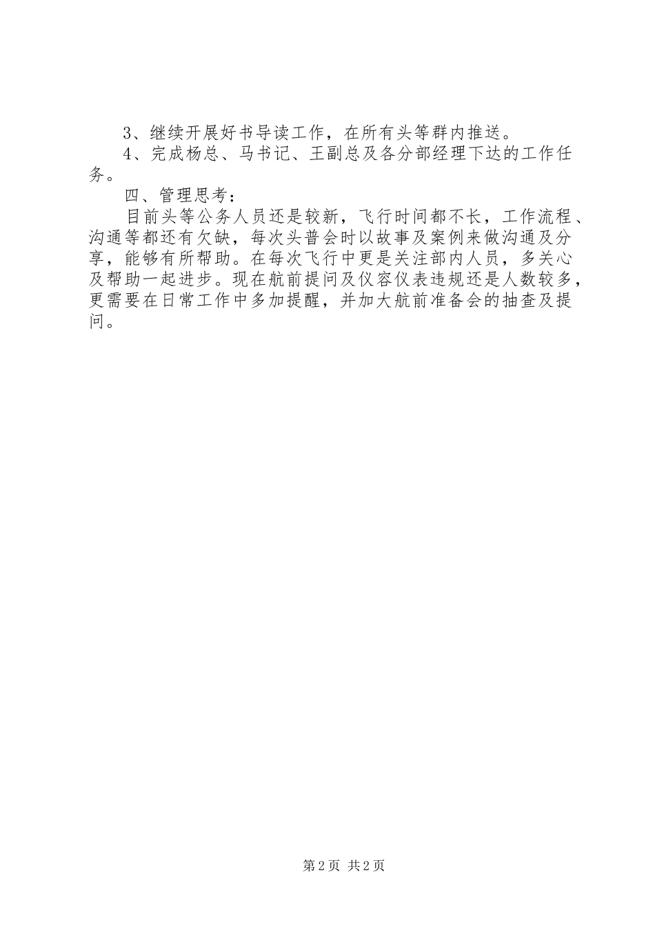 2024年头等舱月份工作总结_第2页