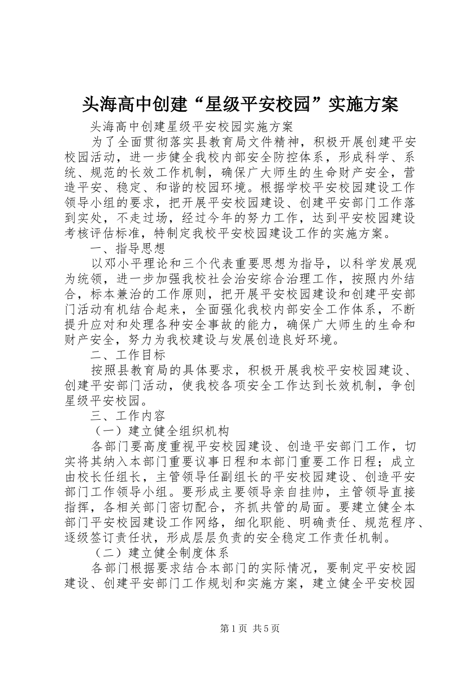 2024年头海高中创建星级平安校园实施方案_第1页