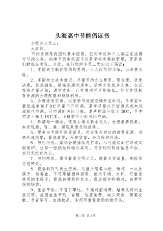 2024年头海高中节能倡议书