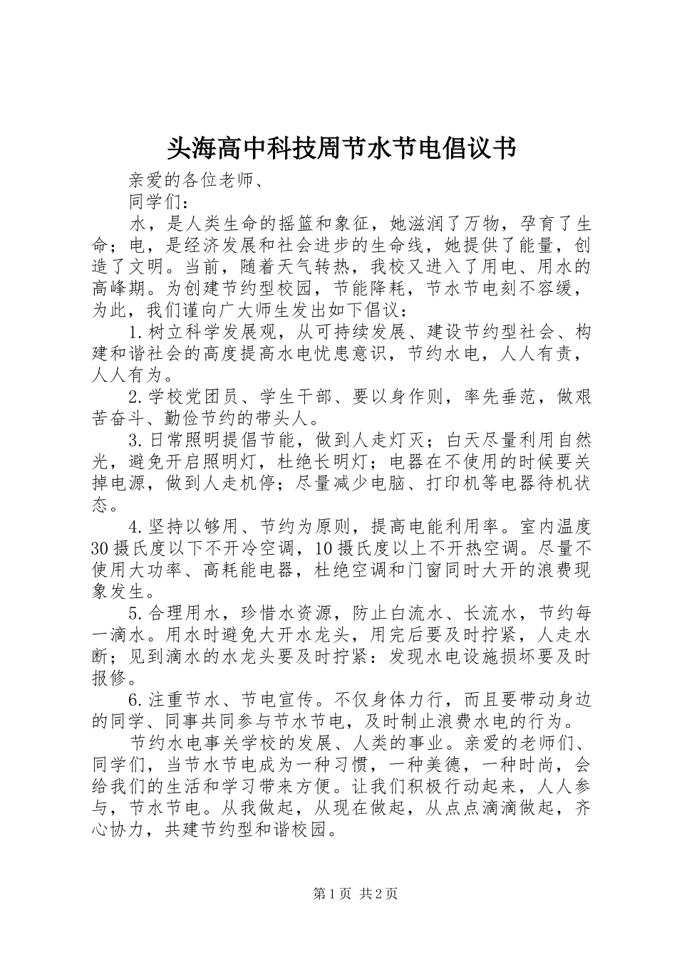 2024年头海高中科技周节水节电倡议书_第1页