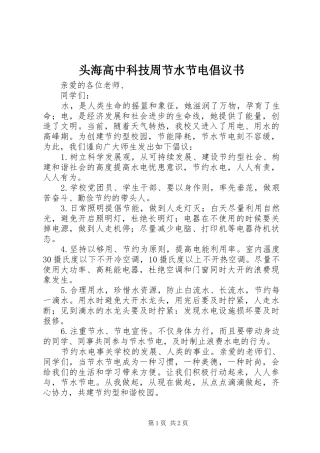 2024年头海高中科技周节水节电倡议书