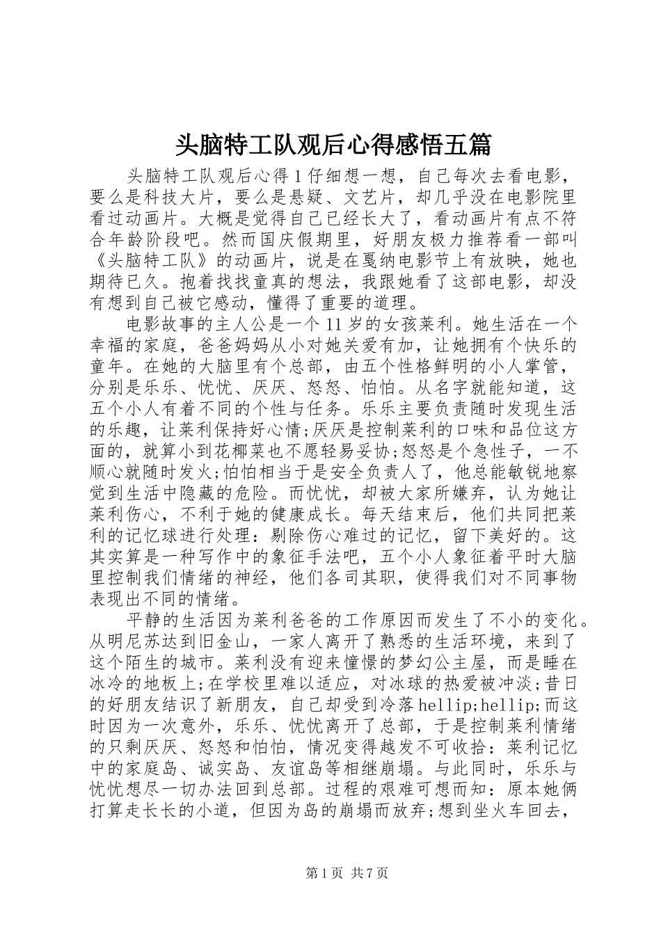 2024年头脑特工队观后心得感悟五篇_第1页