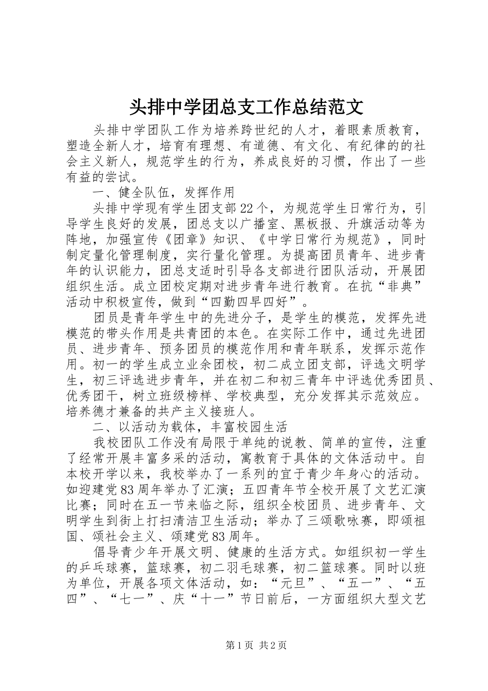 2024年头排中学团总支工作总结范文_第1页