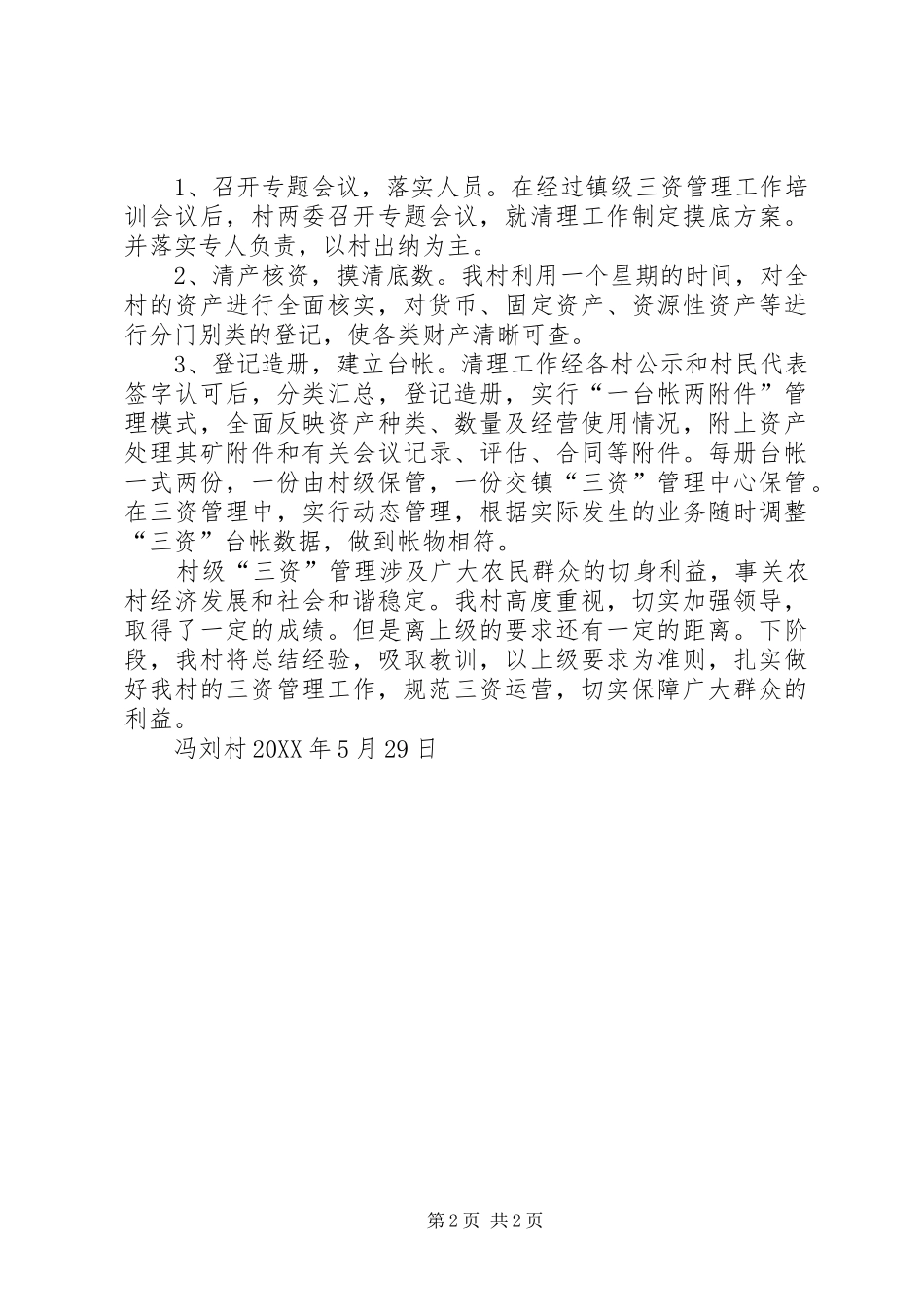 2024年头铺镇村级三资自查工作总结_第2页