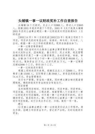 2024年头铺镇一事一议财政奖补工作自查报告