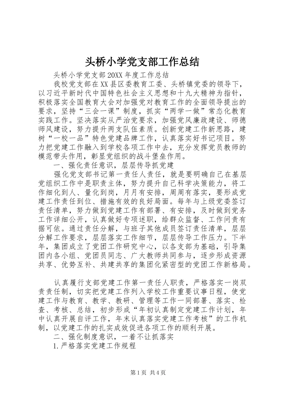 2024年头桥小学党支部工作总结_第1页