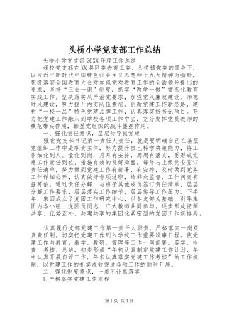 2024年头桥小学党支部工作总结