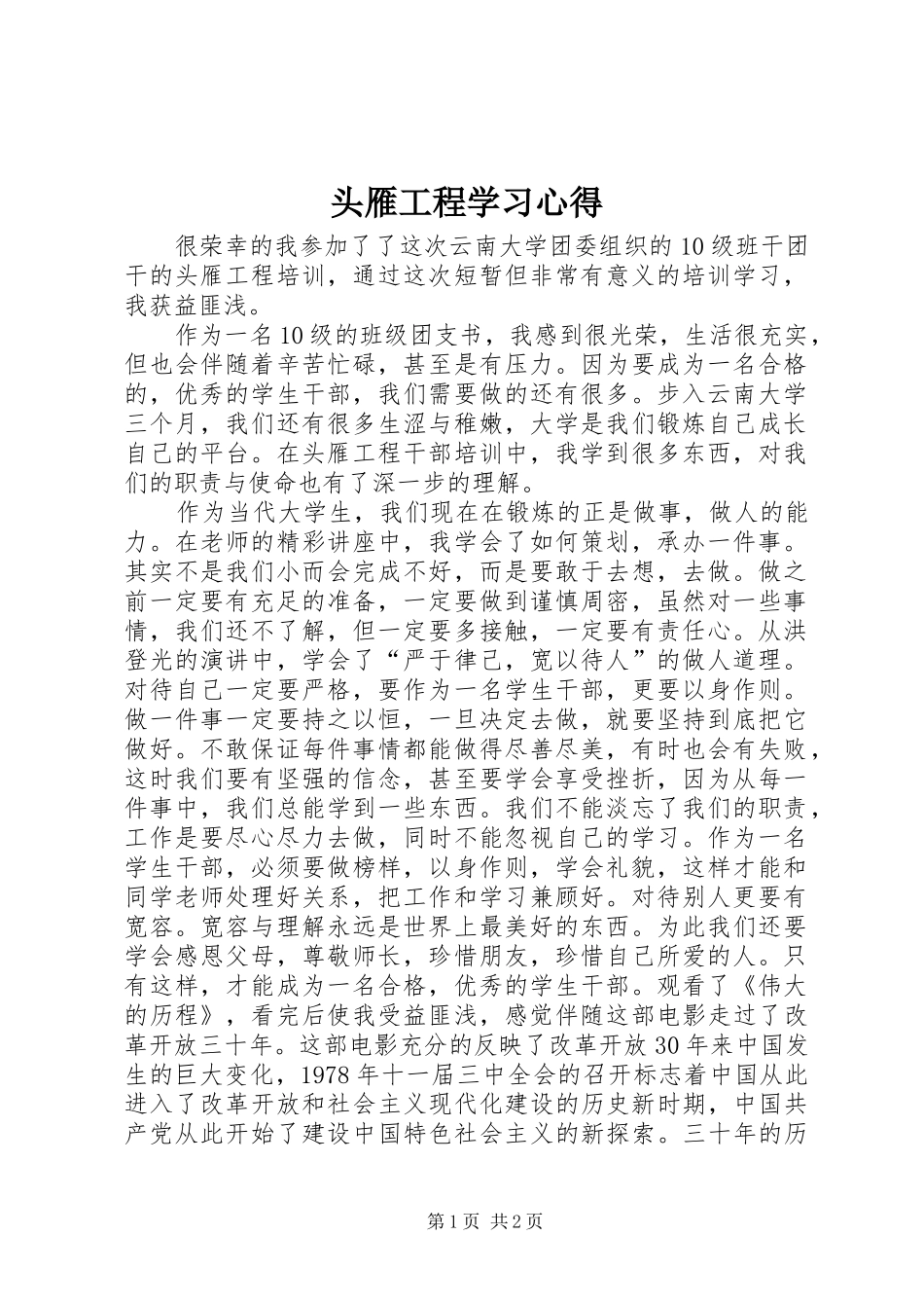 2024年头雁工程学习心得_第1页
