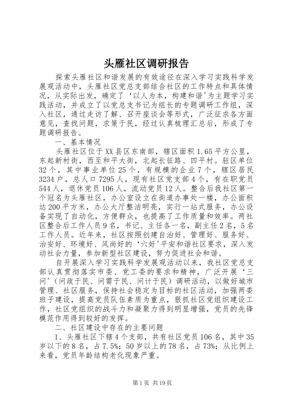 2024年头雁社区调研报告_第1页