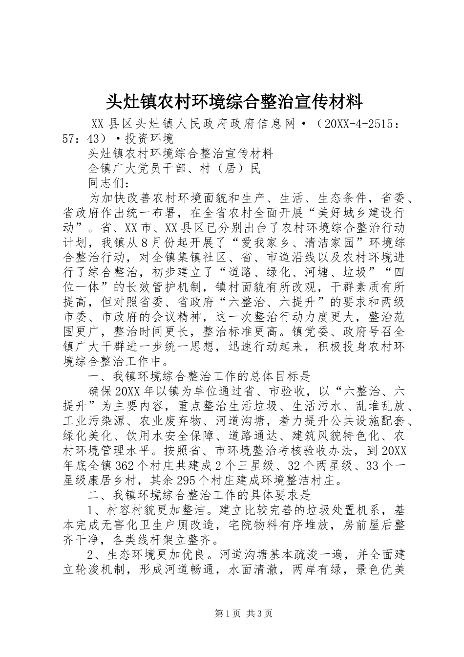 2024年头灶镇农村环境综合整治宣传材料_第1页