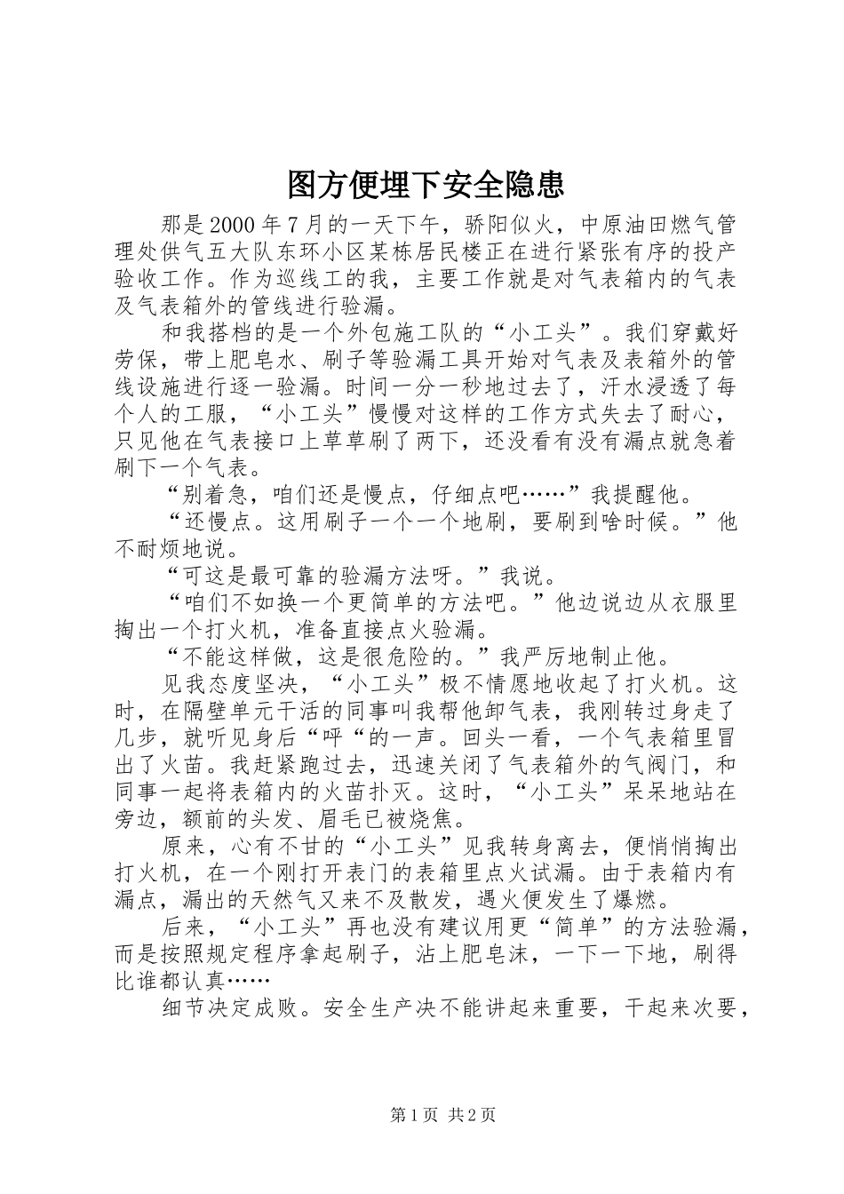 2024年图方便埋下安全隐患_第1页