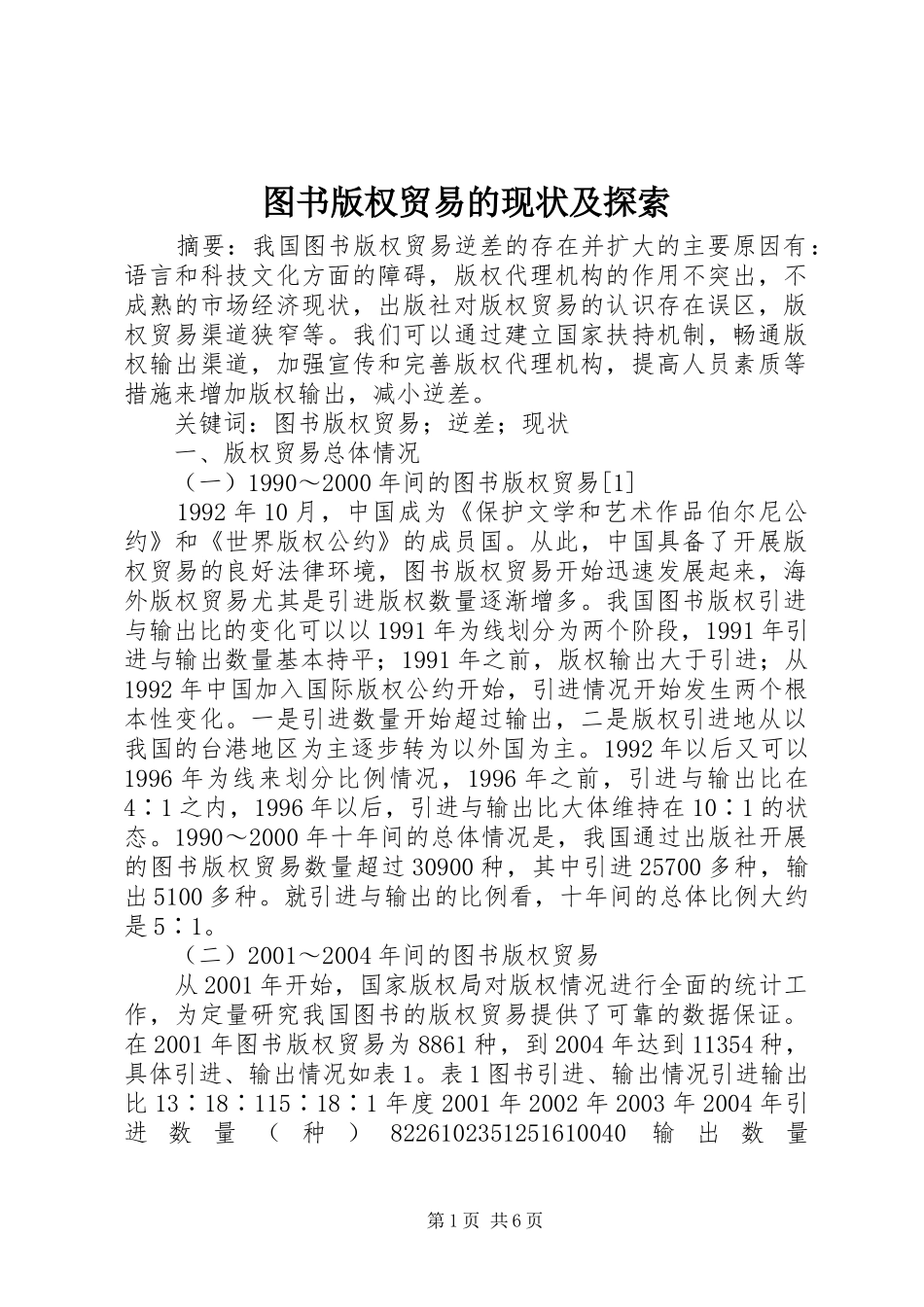 2024年图书版权贸易的现状及探索_第1页