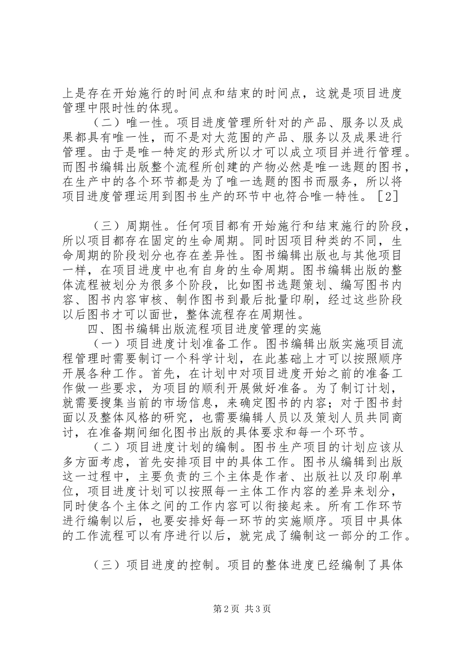 2024年图书编辑出版进度管理研究_第2页